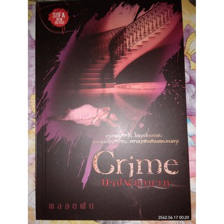 Crime บาปพยาบาท - พลอยฝน (หนังสือมือหนึ่ง นอกซีล)