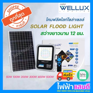 Wellux ไฟโซล่า สว่าง12ชม+ 50W 100W  200W 300W 400W 500W แบตBYD อย่างดี LED SOLAR โคมไฟ พลังงานแสงอาทิตย์ Poly