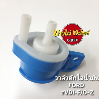 วาล์วดักไอน้ำมัน FORD #VDI-F/O-Z