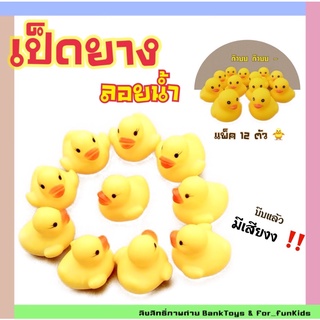 เป็ดยาง ของเล่นเด็ก เป็ดยาง ลอยน้ำ แพ็ค 12 ตัว​ 🐥 เป็ดเหลืองยางเล็ก​ บีบแล้วมีเสียง พร้อมส่งในไทย❗️