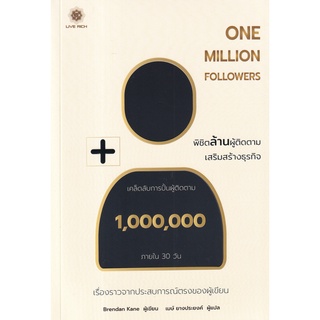 Se-ed (ซีเอ็ด) : หนังสือ One Million Followers  พิชิตล้านผู้ติดตาม เสริมสร้างธุรกิจ