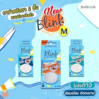 (ขายส่ง) สติ๊กเกอร์ติดตาสองชั้น บอกต่อ รุ่น Blink 1 กล่อง มี 30 คู่ BohkToh Eyelid Tape Blink