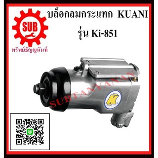 KUANI บล็อกลม 3/8″ บล็อกลมกระแทก บล๊อกลมกระแทก ลมกระแทก KI-851 KI851 KI - 851 K I- 851