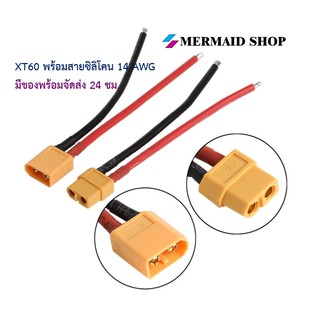 XT60 พร้อมสายซิลิโคน 12AWG ขั้วต่อแบต แบตเตอรี่ RC ปลั๊กเสียบปลั๊ก