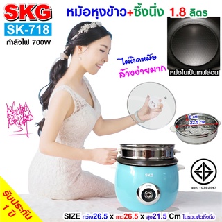 SKG หม้อหุงข้าว 1.8 ลิตร + ซึ้งนึ่งสแตนเลส  รุ่น SK-718 (มี4สี)