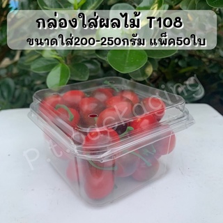 กล่องใสใส่ผลไม้ 200-250กรัม รหัสT108 เจาะรู แพ็ค50ใบ ((รหัสT108))