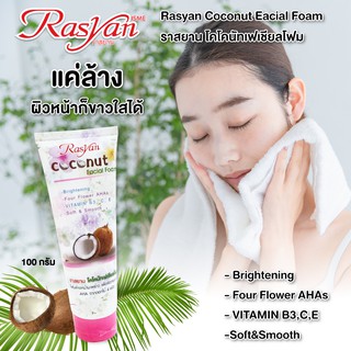 โฟมล้างหน้ามะพร้าว อิสมี ราสยาน ISME RASYAN COCONUT FACIAL FOAM 100 กรัม