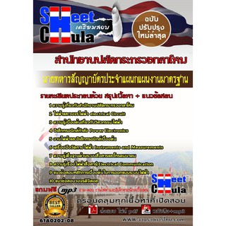 แนวข้อสอบ ประจำแผนกแผนงานมาตรฐานสำนักงานปลัดกระทรวงกลาโหม