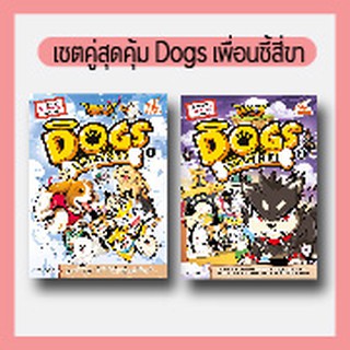 เซตคู่สุดคุ้ม : : Dragon Village Dogs เพื่อนซี้ สี่ขา