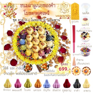 ❤🕉ขนมลาดูเนยทองคำ 9 ลูก 🕉โมทะกะเศรษฐี 9ลูก❤ขนมไหว้พระพิฆเนศอันเลิศรส🕉 18ลูก 699