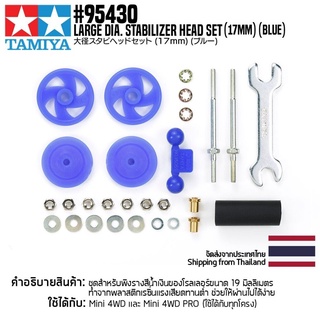 [ชุดแต่งรถมินิโฟร์วีล] TAMIYA 95430 Large Dia. Stabilizer Head Set (17mm) (Blue) ชุดแต่งทามิย่าแท้ mini4wd