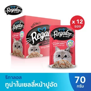 รีกาลอส อาหารแมว ปลาทูน่าในเยลลี่หน้าปูอัด x12 ซอง 70กรัม