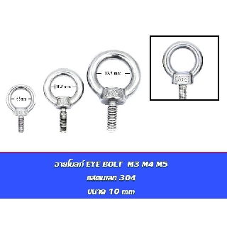 อายโบลท์ EYE BOLT M3 M4 M5 สแตนเลสสตีล 304