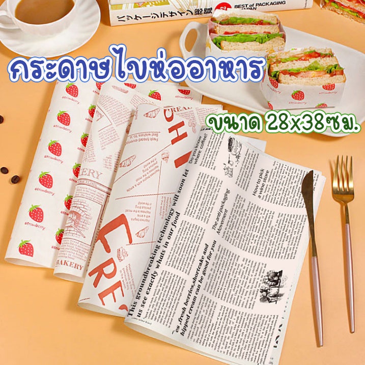 กระดาษห่ออาหาร รองอาหาร รองขนม ห่อขนม รองเค้ก