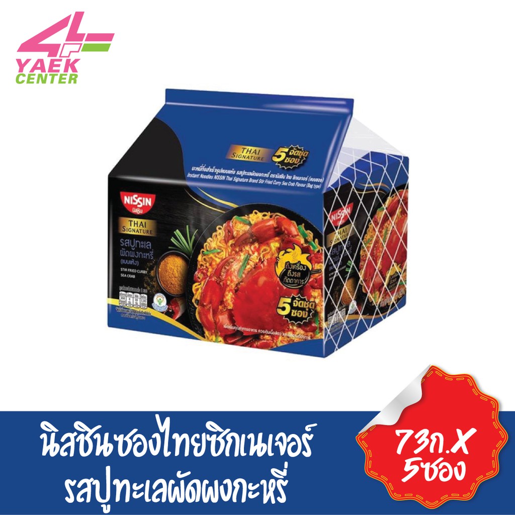 นิสชินซองไทยซิกเนเจอร์ รสปูทะเลผัดผงกะหรี่ (แพ็ค5ซอง)