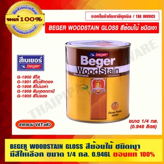 BEGER WOODSTAIN GLOSS สีย้อมไม้ เบเยอร์ วูดสเตน ชนิดเงา ขนาด 1/4 กล. (0.946L) มีหลายสีให้เลือก ของแท้ 100%