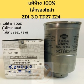 แท้ห้าง! กรองโซล่า Nissan ZDI 3.0 TD27 E24 กรองดีเซล กรองน้ำมันเชื้อเพลิง นิสสัน Nissan​ Frontier​ ZDI30​ TD27​ E24