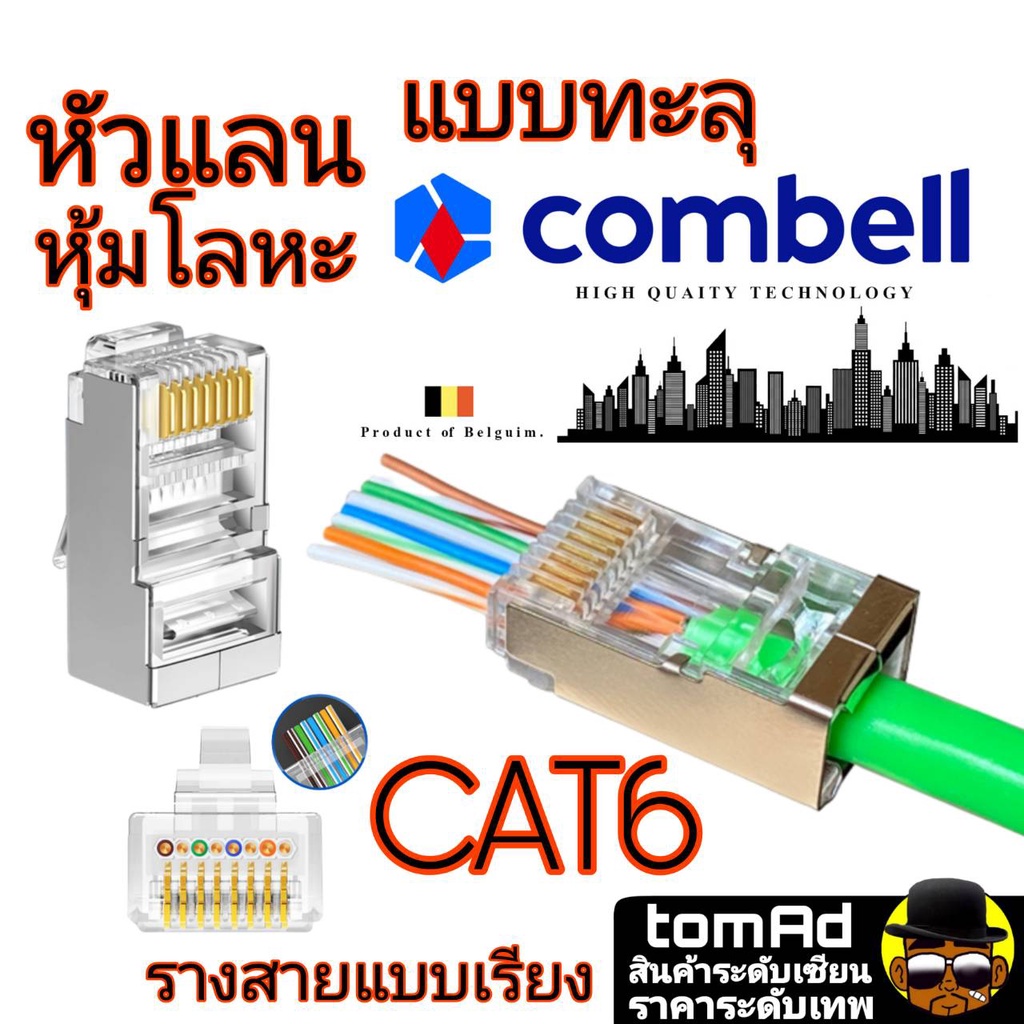 หัวแลน Cat6 Combell แบบทะลุ นำเข้าจากเบลเยี่ยม ของแท้ 100% หัวแลน cat6 หัวแลน cat6 rj45 Link