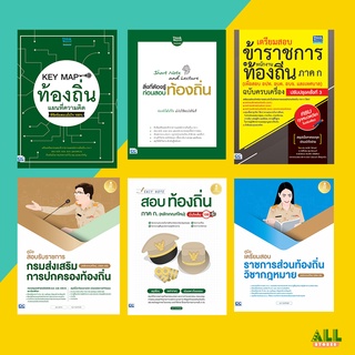 หนังสือสอบท้องถิ่น คู่มือเตรียมสอบท้องถิ่น ปีล่าสุด