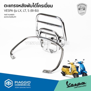 ตะแกรงหลัง ตะแกรงพับหลัง โครเมี่ยม เวสป้า LX125, LT, S125, LXV งานแท้ เบิกศูนย์ VESPA  [605V028UM]