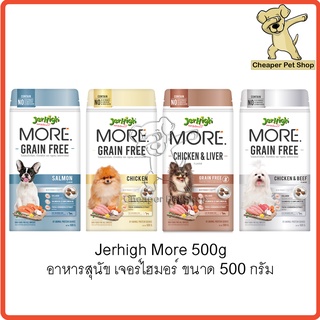 [Cheaper] Jerhigh More 500g อาหารสุนัข เจอร์ไฮ มอร์ เม็ดกรอบ ขนาด 500 กรัม