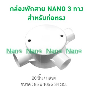 กล่องพักสาย NANO  3ทาง สีขาวสำหรับท่อตรง(พร้อมแผ่นปิด+สกรู) (20 ชิ้น/กล่อง) NNJB-3/16,NNJB-3/20,NNJB-3/25