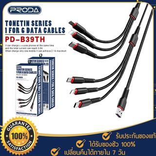 สายชาร์จ 6หัว Fast Charge Proda รุ่น B39TH/สายชาร์จ 3หัว รุ่น B37TH  เก็บสายได้ ชาร์จได้หลายเครื่อง ราคาถูก สุดคุ้ม