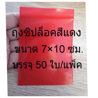 ถุงซิปล็อคสีแดง 7×10,8×12 มี50ใบต่อแพ็ค