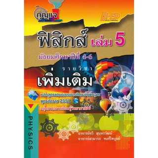 กุญแจฟิสิกส์ เล่ม 5 ชั้นมัธยมศึกษาปีที่ 4-6 รายวิชาเพิ่มเติม ผู้เขียน ทวี สุนทรวัฒน์, สามารถ พงศ์ไพบูลย์