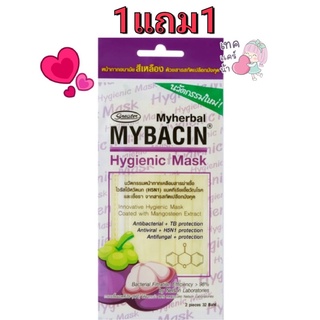 💜 ขายถูก💜 1 แถม 1💜 MYBACIN Hygienic Mask หน้ากากอนามัย มายบาซินสารสกัดจากเปลือกมังคุด 2ชิ้น/ซอง