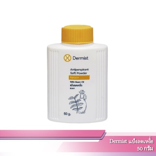 แป้งDermist สูตรลดเหงื่อ 50 กรัม
