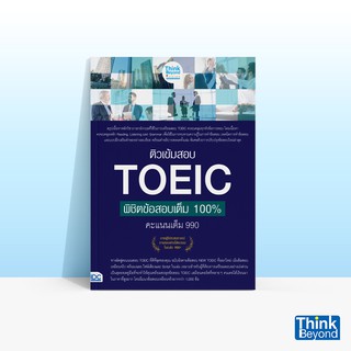 Thinkbeyond Book (ธิงค์บียอนด์ บุ๊คส์)  หนังสือติวเข้มสอบ TOEIC พิชิตข้อสอบเต็ม 100% คะแนนเต็ม 990