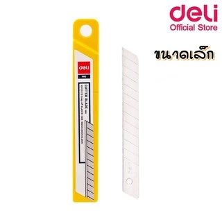 ใบมีดคัตเตอร์ Deli 30 องศา / 45 องศา บรรจุ 10 ใบ (ขนาดเล็ก / ขนาดใหญ่) คัตเตอร์ฺ