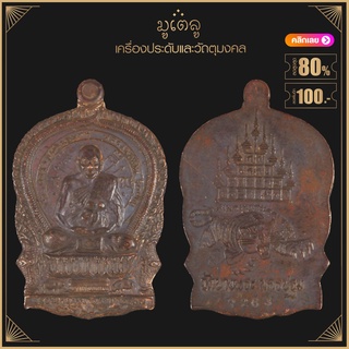 พระเครื่อง จี้พระ เหรียญนั่งพาน หลวงพ่อเปิ่น วัดบางพระ จ.นครปฐม ปี 2537