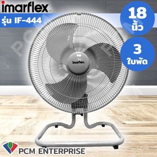 Imarflex [PCM] พัดลมอุตสาหกรรม 18 นิ้ว - รุ่น IF-444