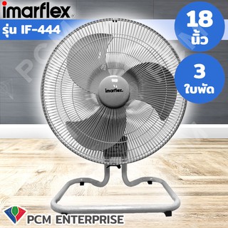 Imarflex [PCM] พัดลมอุตสาหกรรม 18 นิ้ว - รุ่น IF-444