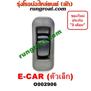 O002906 สวิทซ์กระจกไฟฟ้า มิตซู แลนเซอร์ อีคาร์ ECAR MITSUBISH LANCER ECAR สวิทช์กระจก ไฟฟ้า มิตซู แลนเซอร์ อีคาร์ ECAR