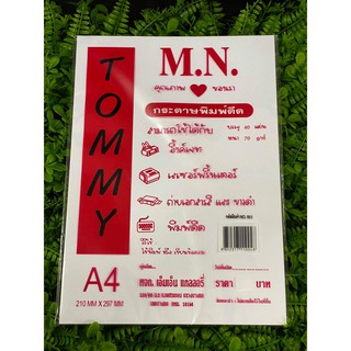 กระดาษ A4 70 แกรม ตรา Tommy บรรจุชุดละ 40 แผ่น