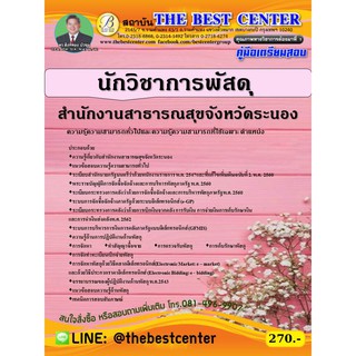 คู่มือสอบนักวิชาการพัสดุ สำนักงานสาธารณสุขจังหวัดระนอง ปี 63