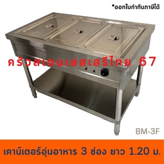 เคาเตอร์อุ่นข้าวแกง 120 เซนต์ อุ่นอาหารเป็นช่อง 3 ช่องสเตนเลส  พร้อมขาตั้ง BM-3F