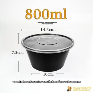 800ml (แพ็ค 50 ใบ) Y พลาสติก ถ้วยกลม พร้อมฝา สามารถเข้าไมโครเวฟได้ ใส่ข้าว ใส่อาหาร