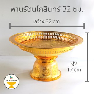 [ถูกสุด] พานรัตนโกสินทร์ กลาง-ใหญ่ 24,27,32,36 ซม. พานพลาสติก พานเงิน/พานทอง พานรัตน พานรัตน์