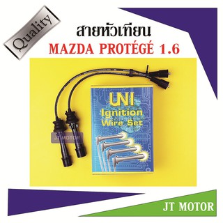 สายหัวเทียน ปลั๊กหัวเทียน Mazda Protege 1600cc มาสด้า โปรทีเจ้ 1.6 ยี่ห้อ UNI