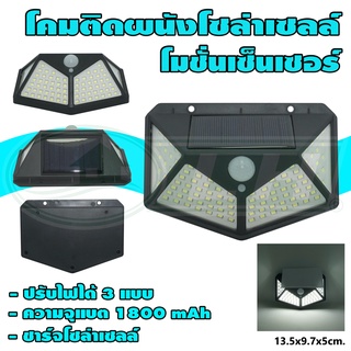 โคม ติดผนัง โซล่าเซลล์ LED โมชั่นเซ็นเซอร์ แสงเดย์ไลท์ (H-07)