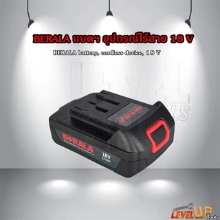 BERALA แบตฯ สว่านไร้สาย/เครื่องตัดแต่งกิ่งไม้ ไร้สาย 18V