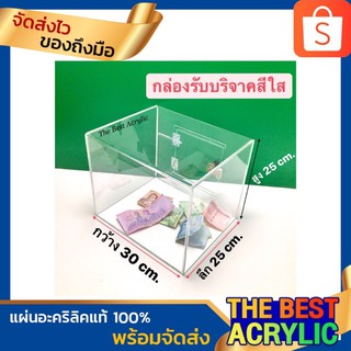 กล่องรับบริจาคสีใส ขนาด30x25x25cm.