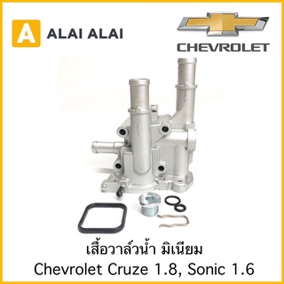 [A057]เสื้อวาล์วน้ำ Chevrolet Cruze 1.8, Sonic 1.6