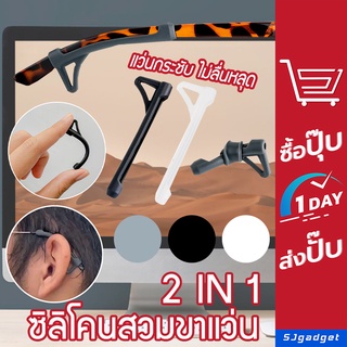 🎉ส่งจากไทย🎉 2In1 ซิลิโคนสวมขาแว่น พร้อมที่เกี่ยว   🚨มี 3 สีให้เลือก🚨 ปลอกซิลิโคนสวมขาแว่น เกี่ยวขาแว่น ซิลิโคนกันลื่น