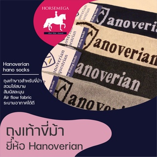 ถุงเท้าสำหรับขี่ม้า(1 แถม 1 คละสี) Hanoverian Hano Socks-set 4