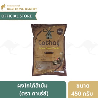 ผงโกโก้ ชนิดเข้ม ตรา คาเธ่ย์ (Cathay) ขนาด 450 กรัม | Cathay Cocoa Powder ผงโกโก้ทำเบเกอรี่ ผงช็อคโกเเลต ผงโกโก้เข้มข้น